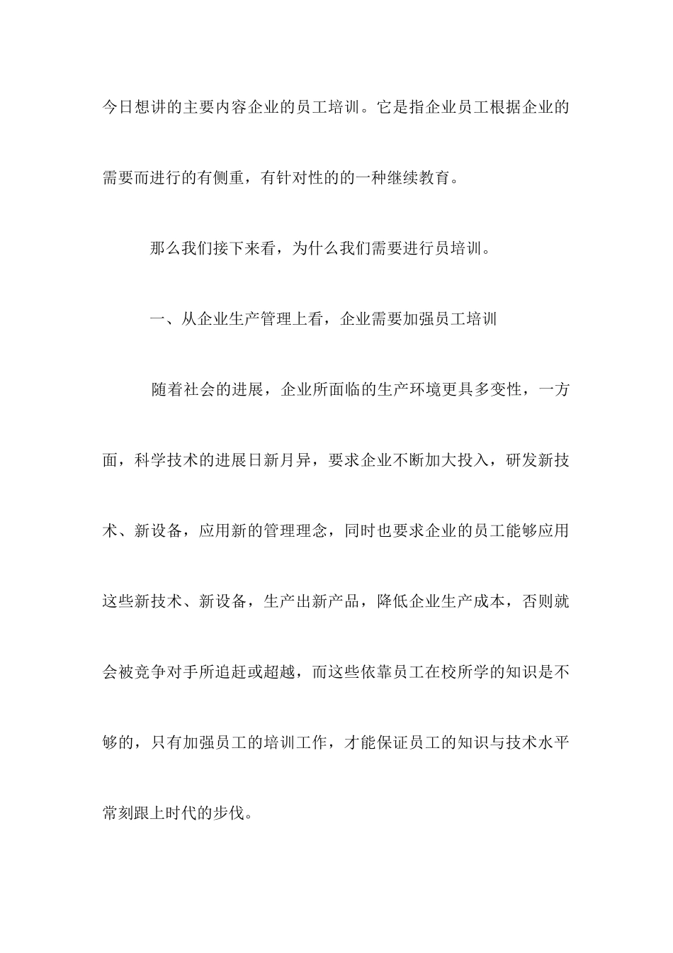 企业培训发言稿范文_第2页