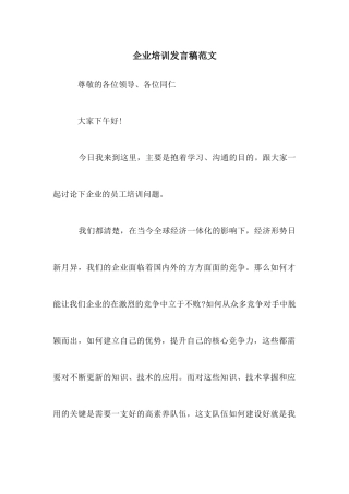 企业培训发言稿范文