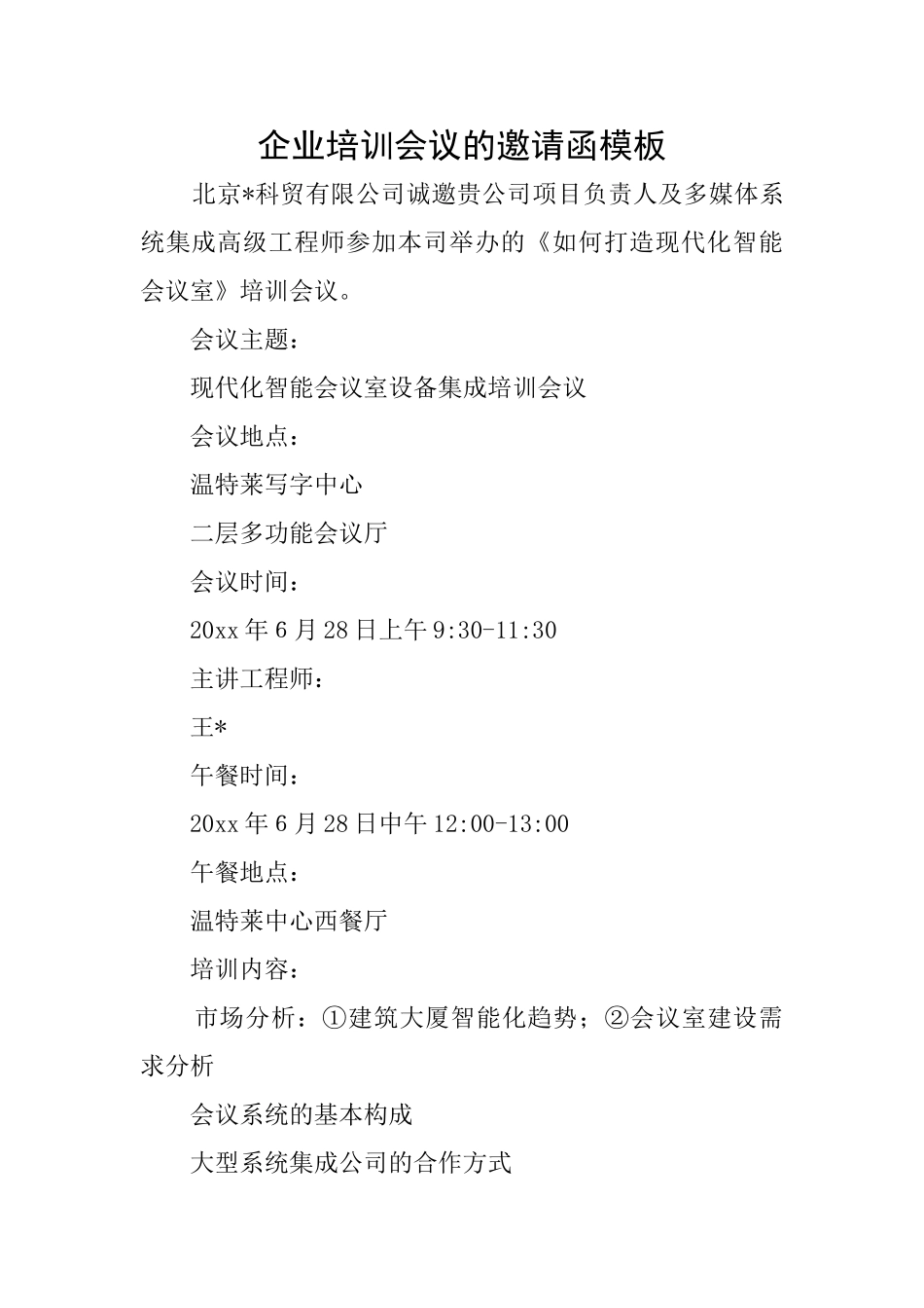 企业培训会议的邀请函模板_第1页