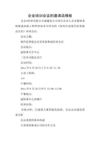 企业培训会议的邀请函模板