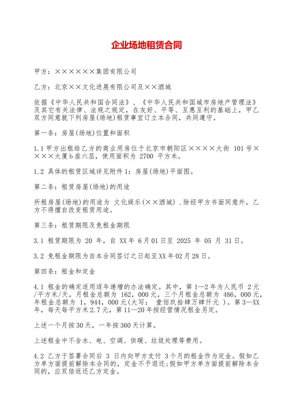 企业场地租赁合同——范本_第1页