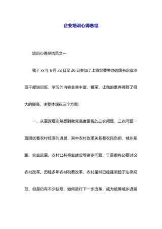 企业培训心得总结