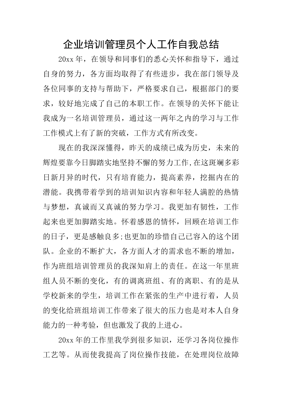 企业培训管理员个人工作自我总结_第1页