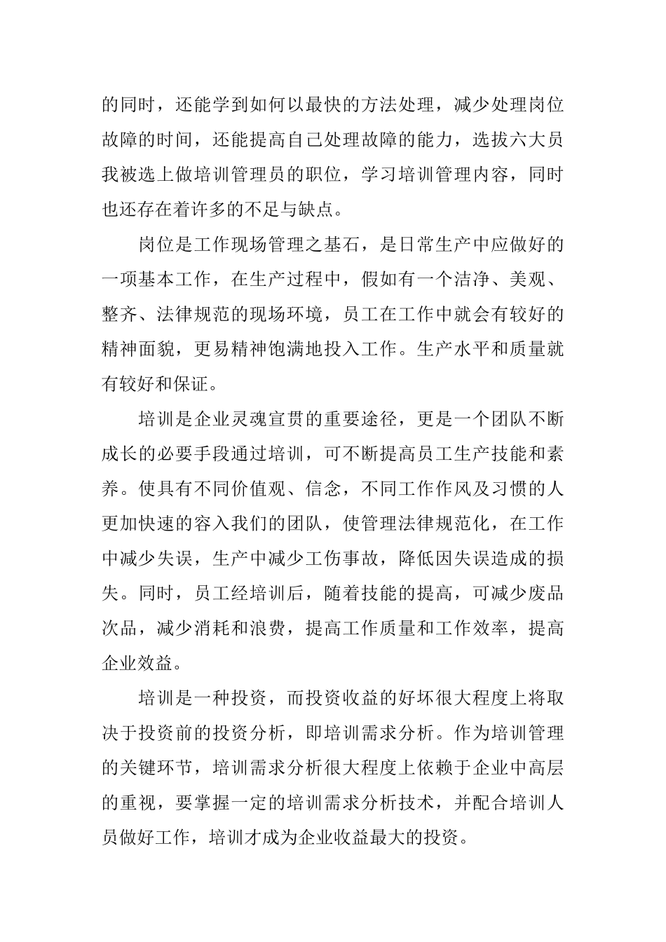 企业培训管理员个人工作自我总结_第2页