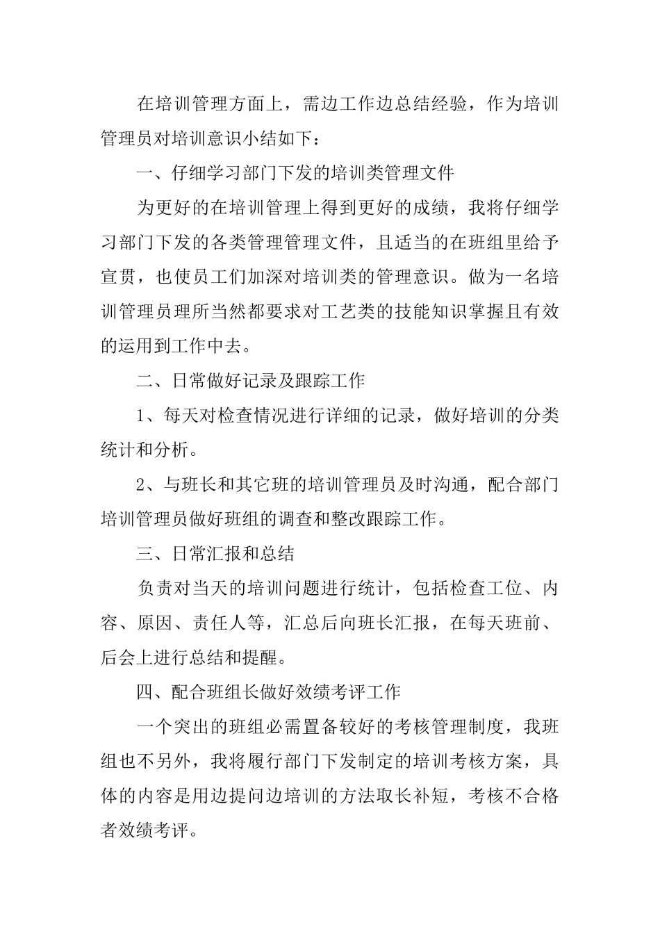 企业培训管理员个人工作自我总结_第3页