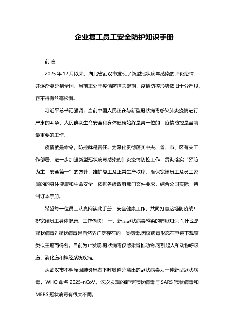 企业复工员工安全防护知识手册_第1页