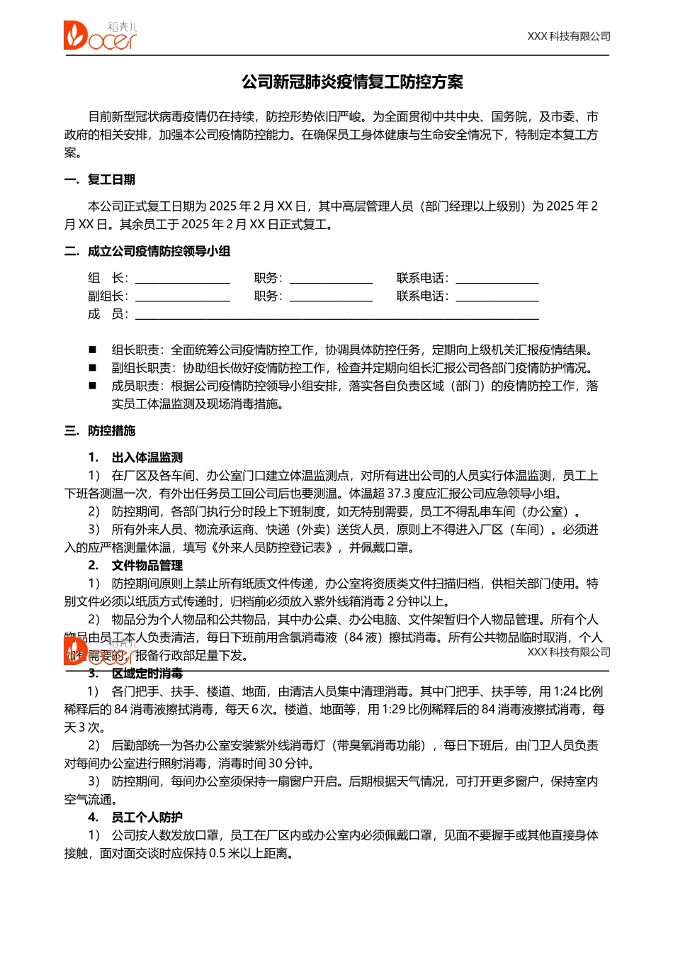 企业复工复产防控方案_第1页