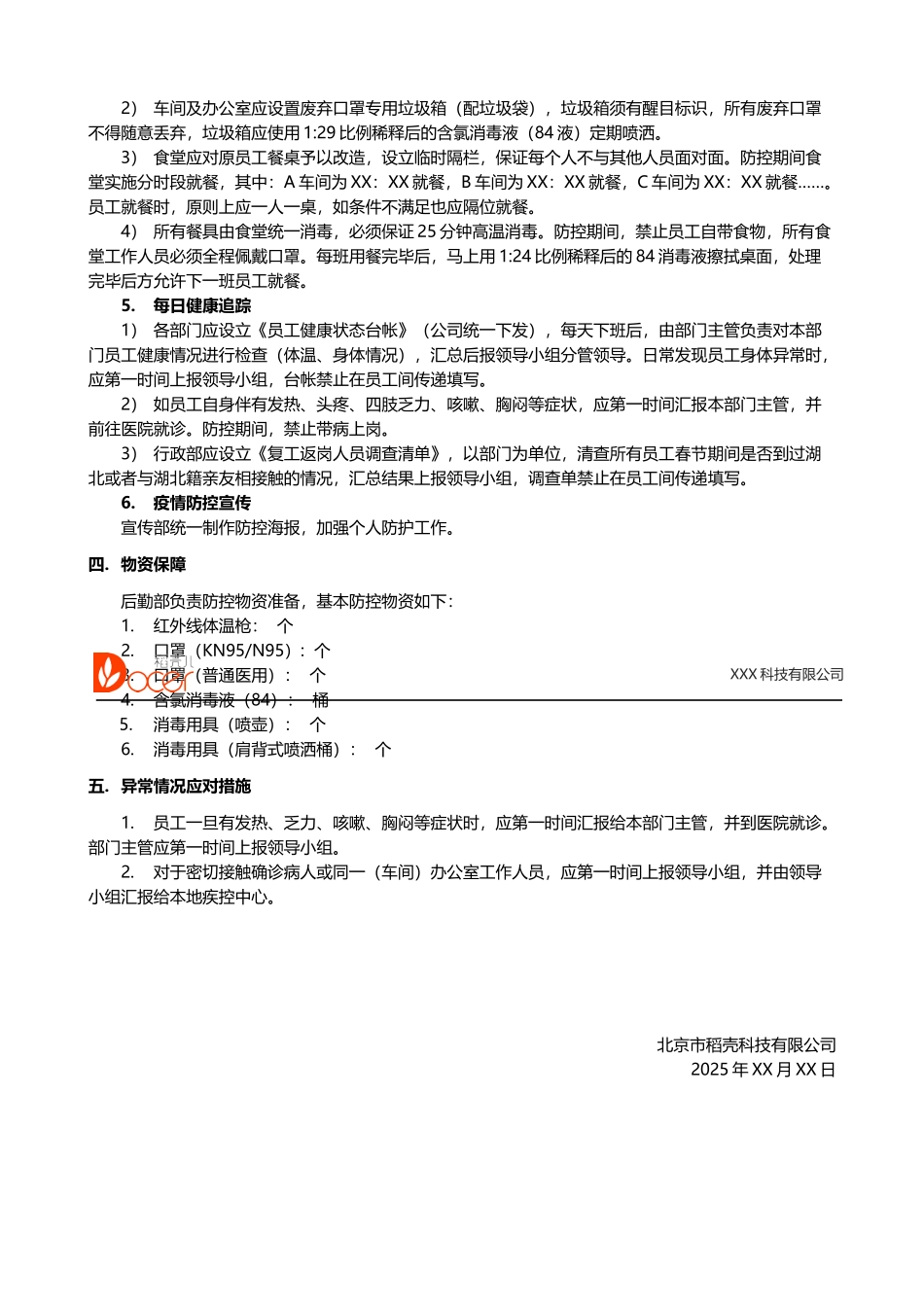 企业复工复产防控方案_第2页