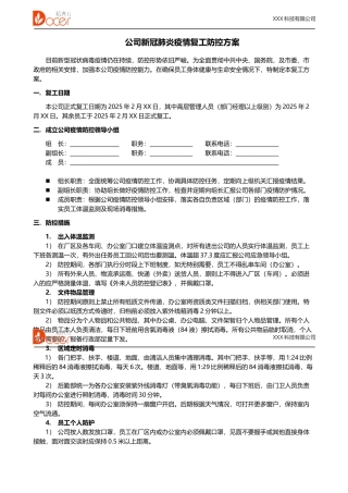 企业复工复产防控方案