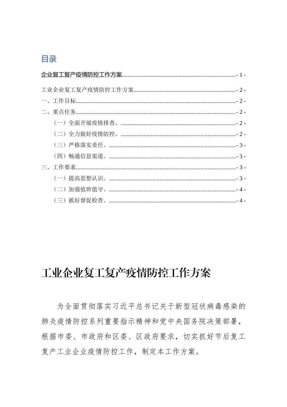 企业复工复产疫情防控工作方案_第2页