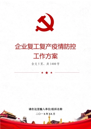 企业复工复产疫情防控工作方案