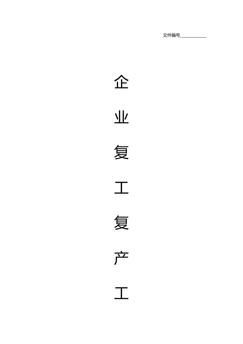 企业复工复产工作方案_第1页