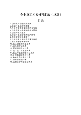 企业复工相关材料汇编