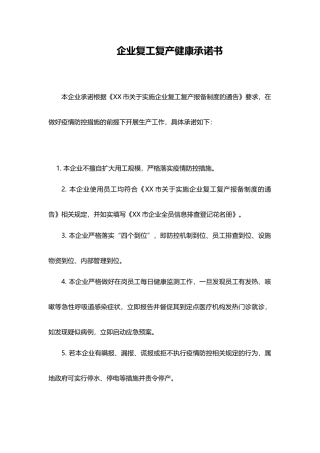 企业复工复产健康承诺书