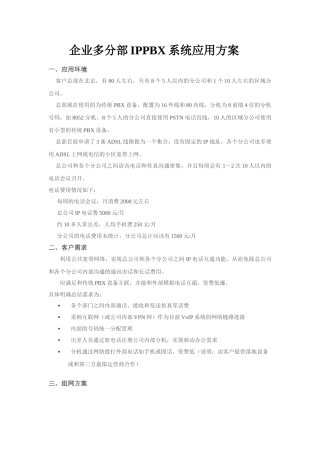 企业多分部IPPBX系统应用方案