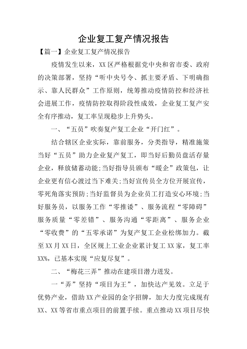企业复工复产情况报告_第1页
