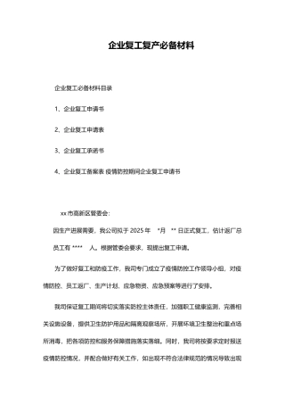 企业复工复产必备材料