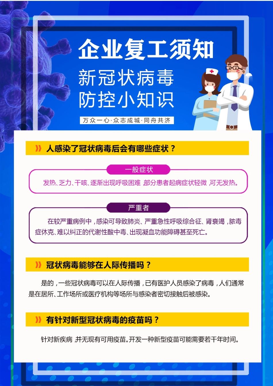 企业复工须知疫情防控海报3_第1页