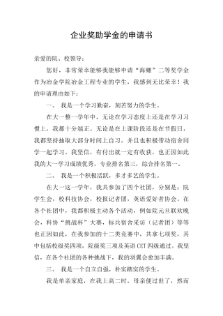 企业奖助学金的申请书