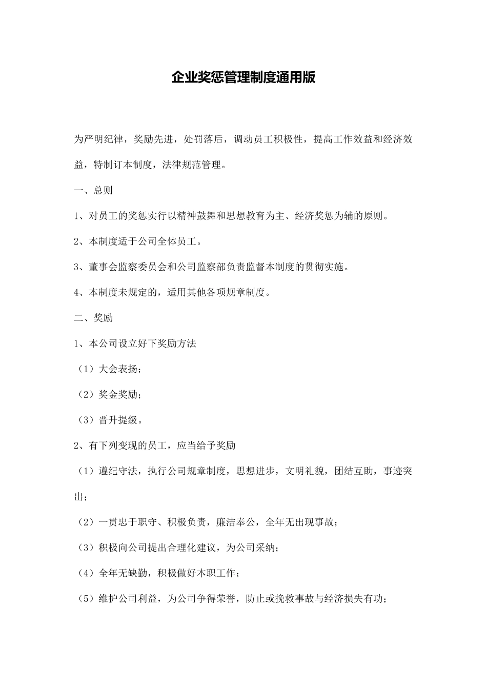 企业奖惩管理制度通用版_第1页