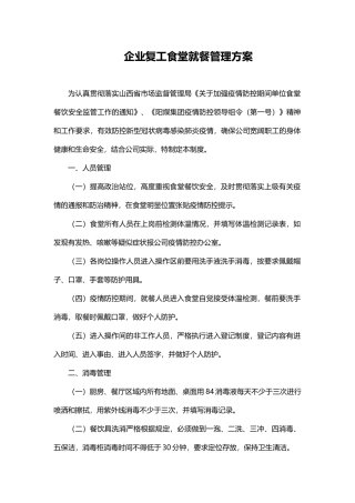 企业复工食堂就餐管理方案