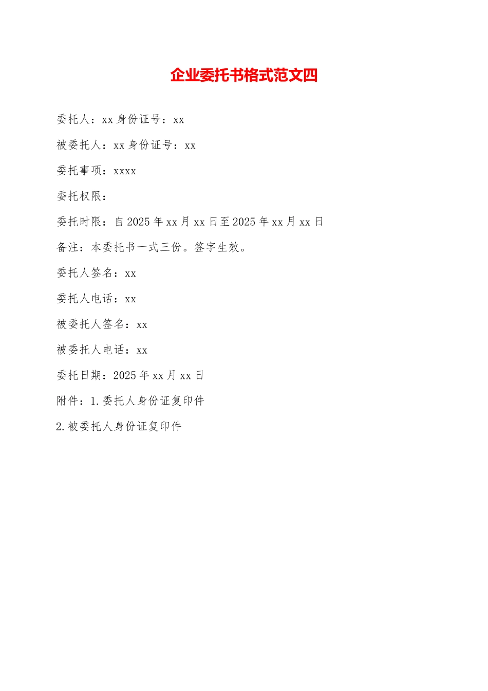 企业委托书格式范文四——范本_第1页