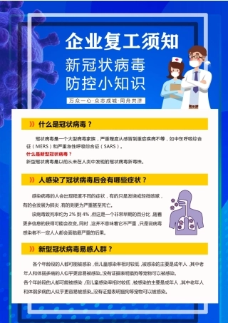 企业复工须知疫情防控海报