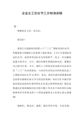 企业女工妇女节三分钟演讲稿