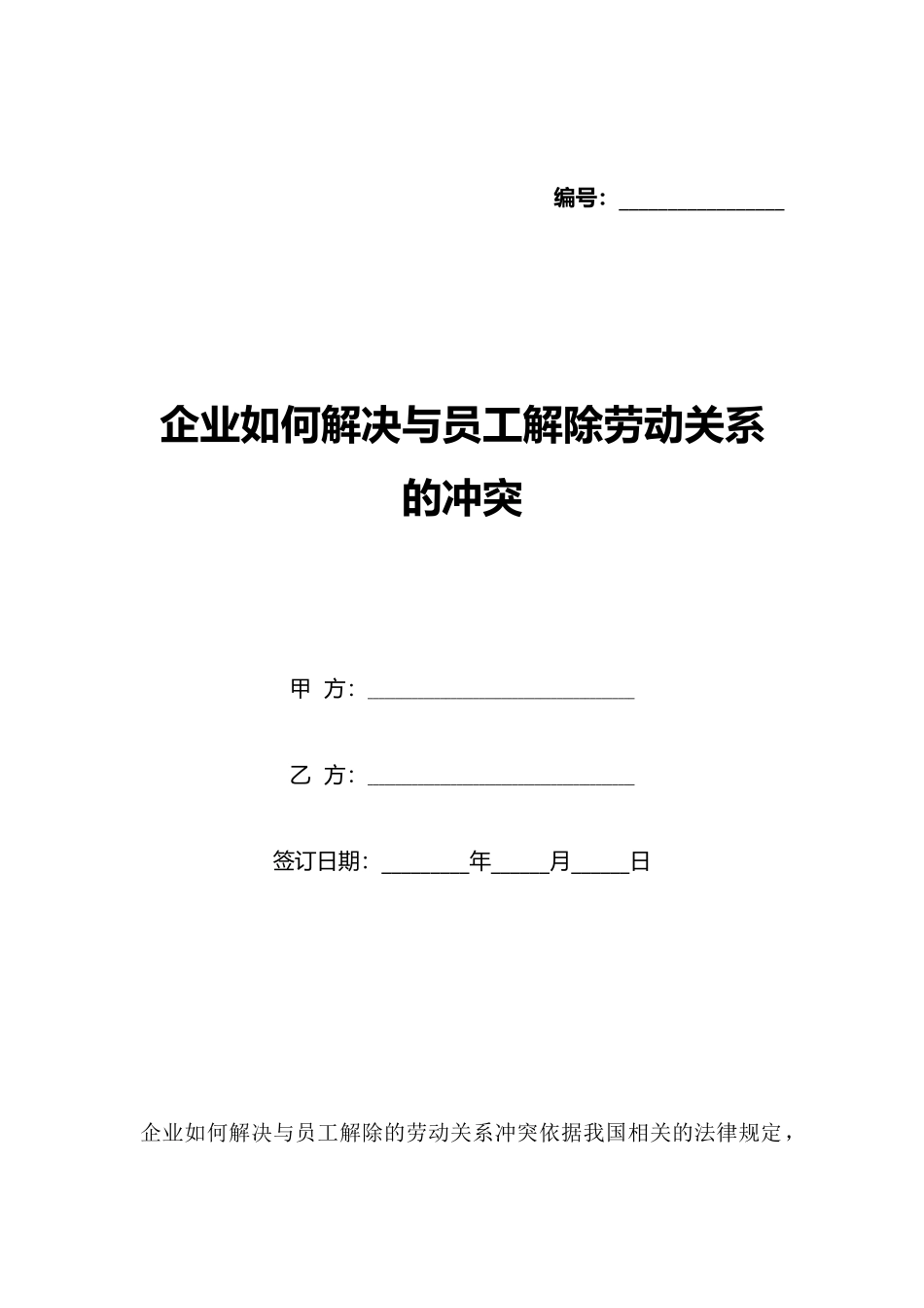 企业如何解决与员工解除劳动关系的冲突_第1页