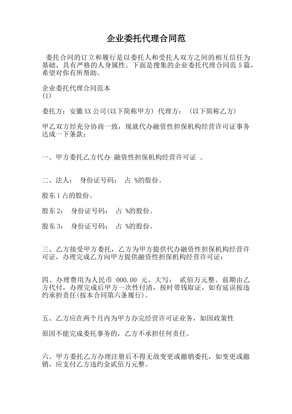 企业委托代理合同范范本_第1页