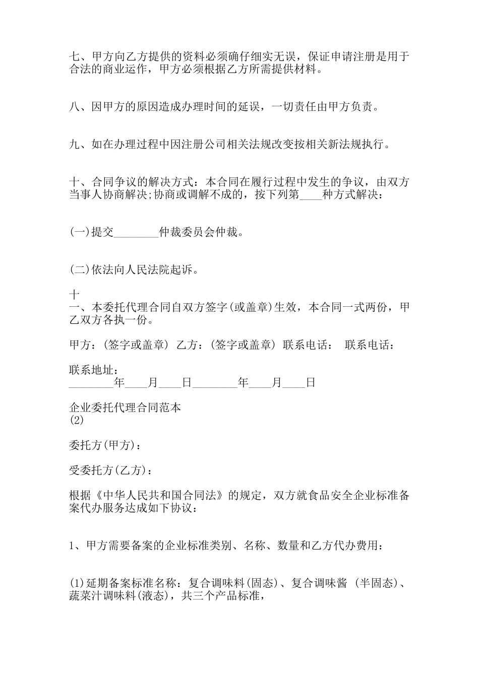 企业委托代理合同范范本_第2页