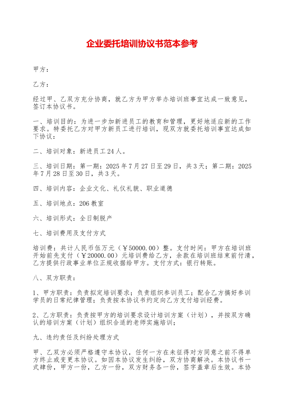 企业委托培训协议书范本参考——范本_第1页