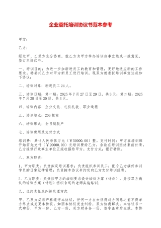 企业委托培训协议书范本参考——范本