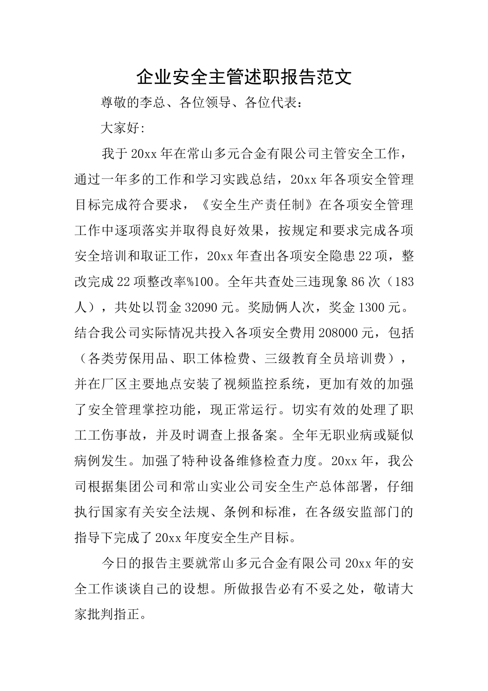 企业安全主管述职报告范文_第1页