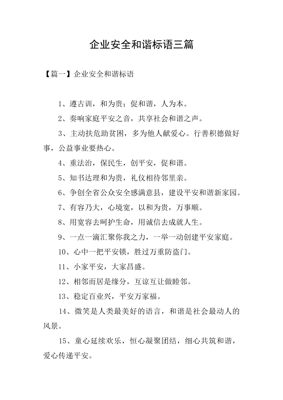 企业安全和谐标语三篇_第1页