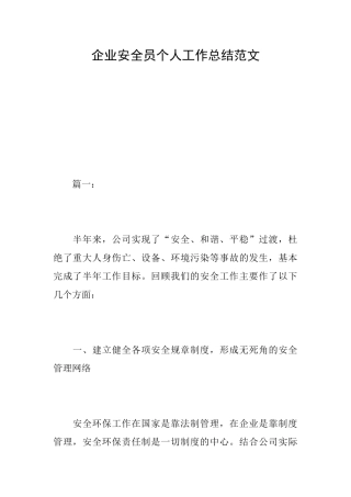 企业安全员个人工作总结范文