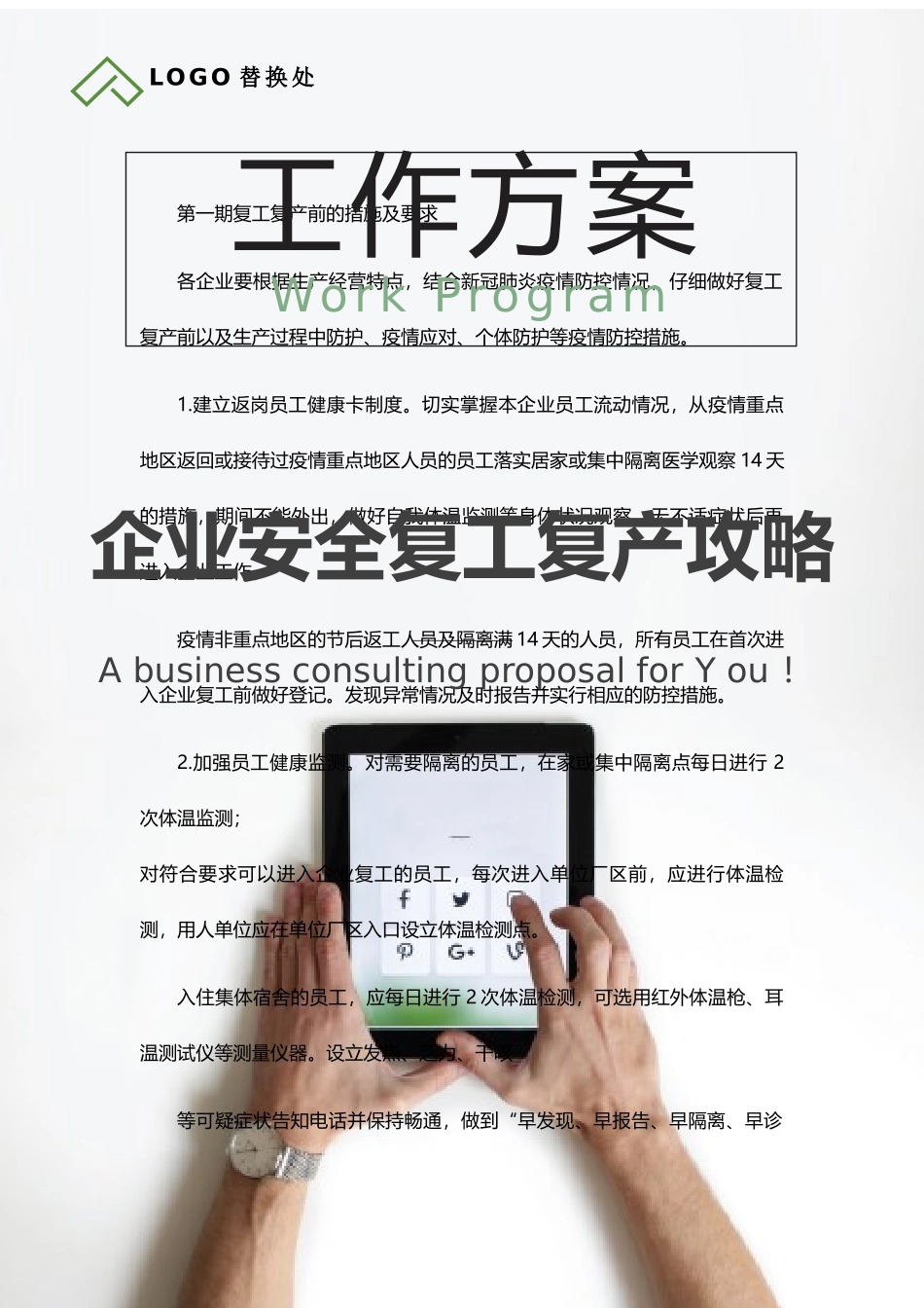 企业安全复工攻略_第1页