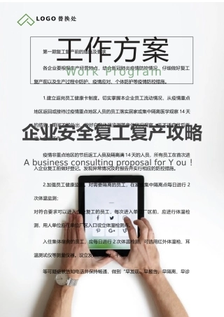 企业安全复工攻略