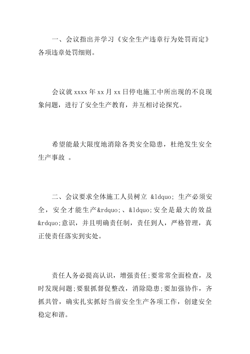 企业安全会议纪要范文_第2页