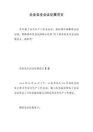 企业安全会议纪要范文