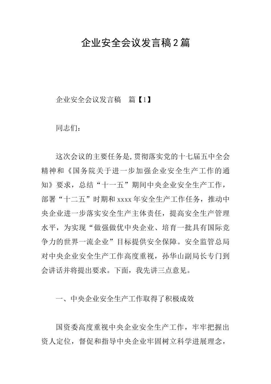 企业安全会议发言稿2篇_第1页
