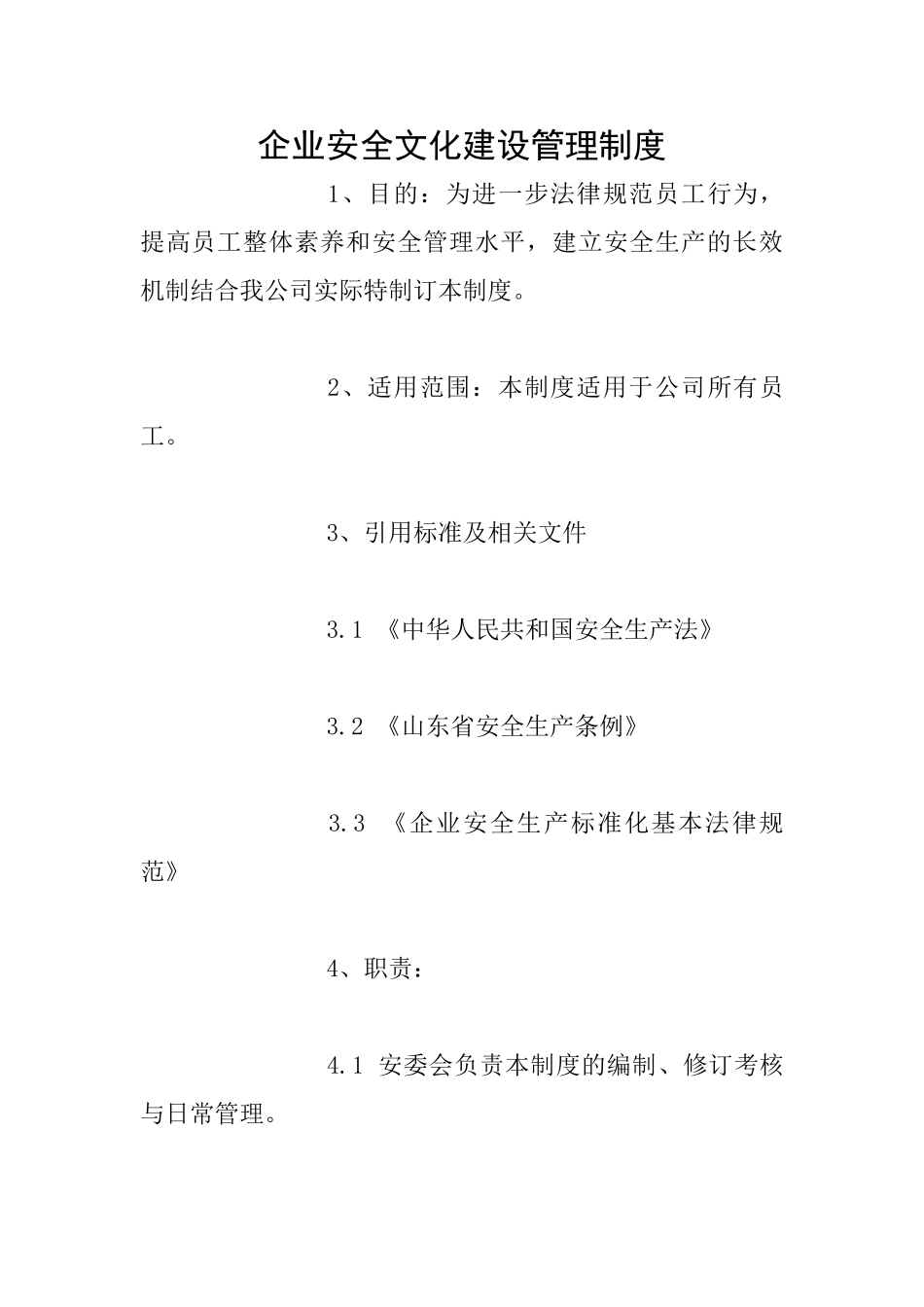 企业安全文化建设管理制度_第1页