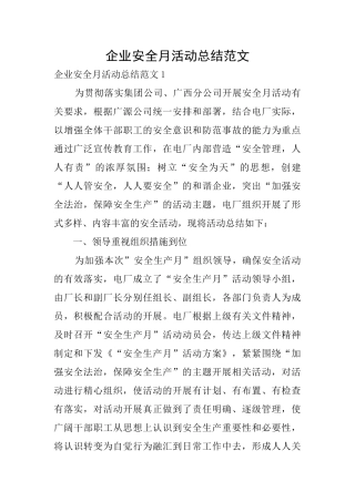 企业安全月活动总结范文