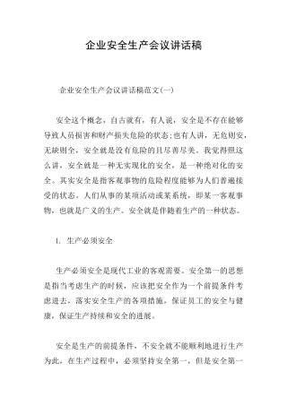 企业安全生产会议讲话稿