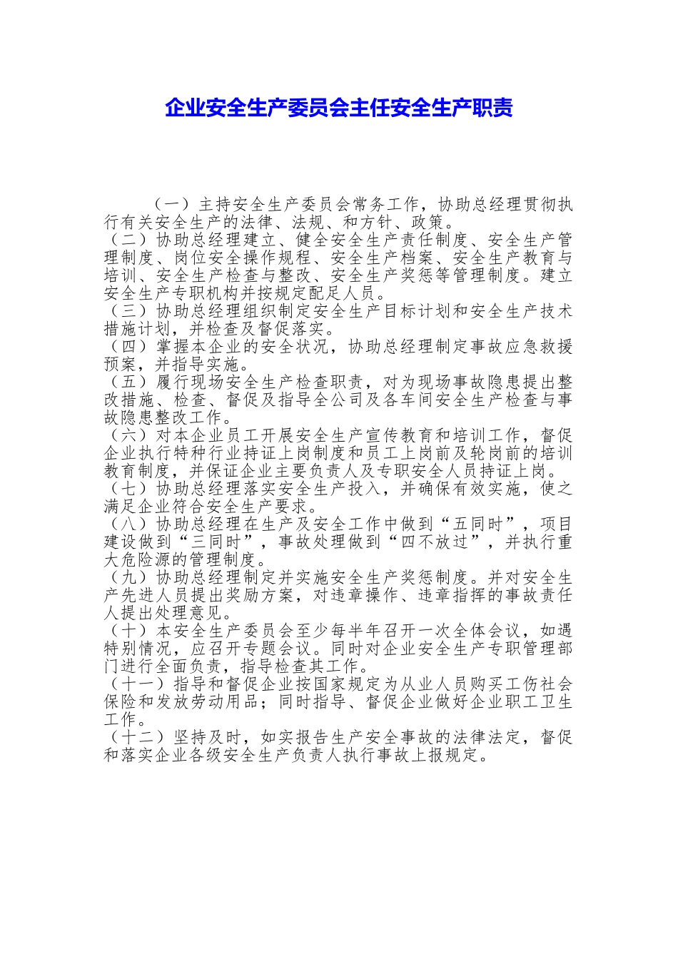 企业安全生产委员会主任安全生产职责_第1页