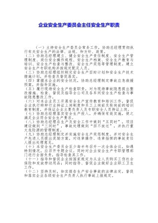 企业安全生产委员会主任安全生产职责