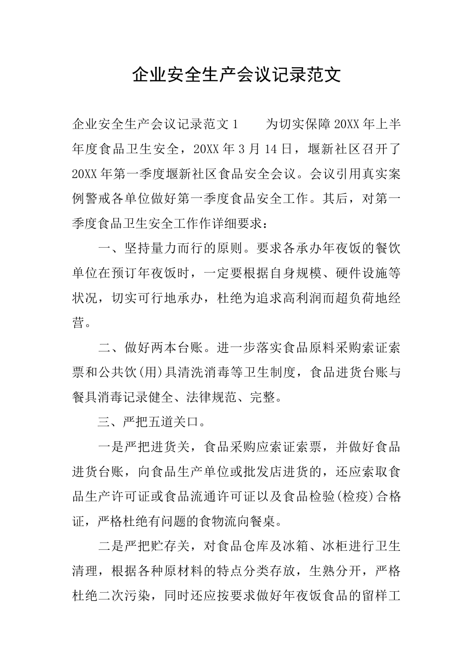 企业安全生产会议记录范文_第1页
