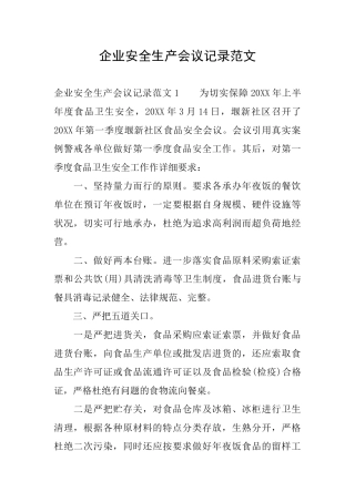 企业安全生产会议记录范文
