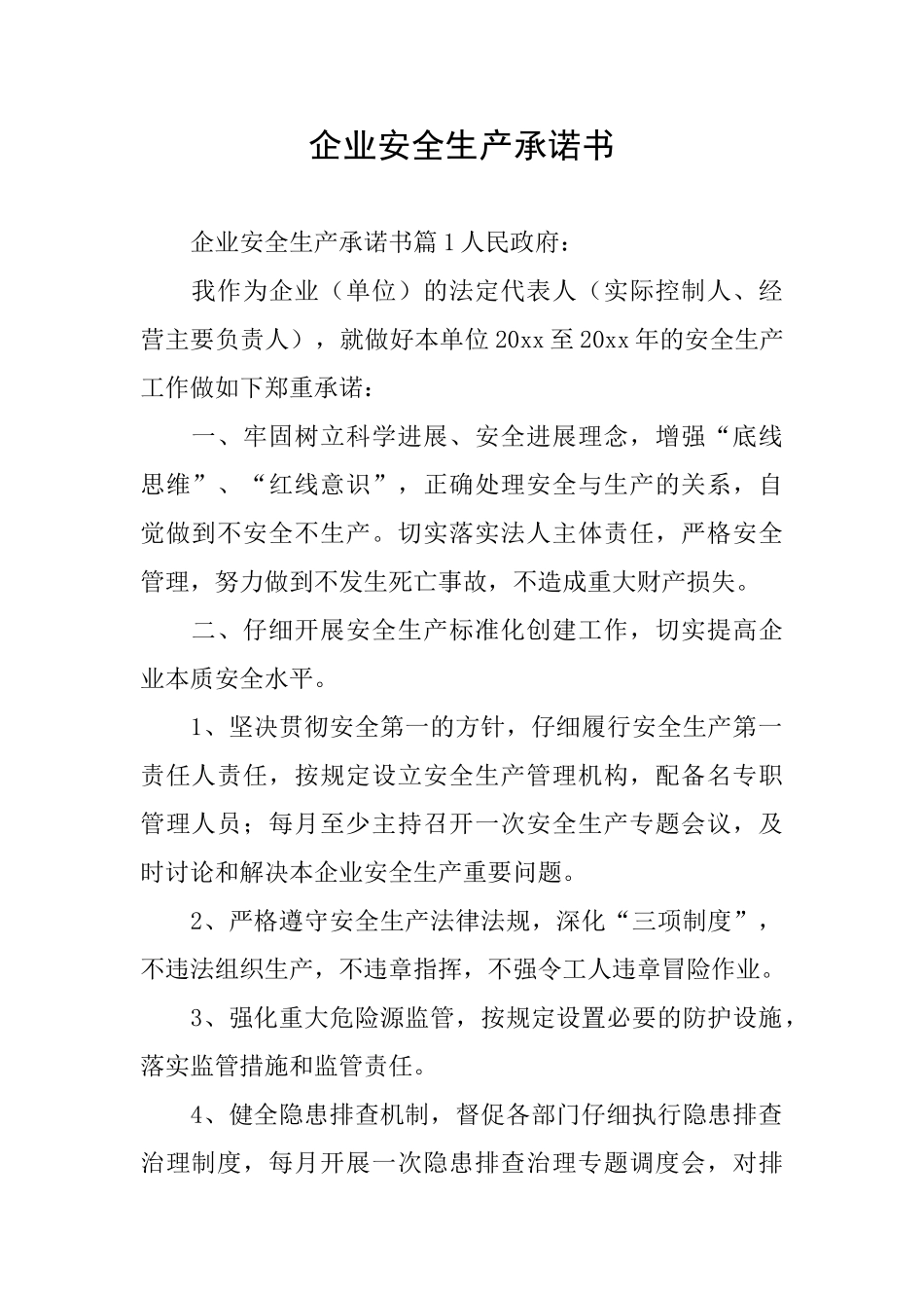 企业安全生产承诺书_第1页