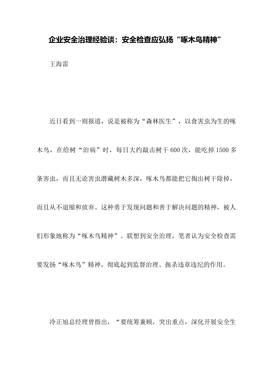 企业安全管理经验谈：安全检查应弘扬“啄木鸟精神”_第1页